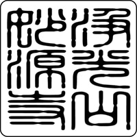 御朱印