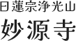 中巨摩郡昭和町の葬儀・法事・永代供養｜日蓮宗浄光山 妙源寺